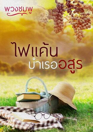 ไฟแค้นบำเรออสูร (หนังสือเสียง)