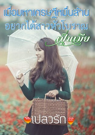 เมื่อมหาเศรษฐีหมื่นล้าน อยากได้สาวหัวโบราณเป็นเมีย (หนังสือเสียง)