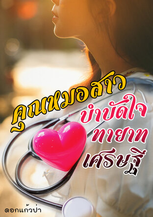 คุณหมอสาว บำบัดใจ ทายาทเศรษฐี (หนังสือเสียง)