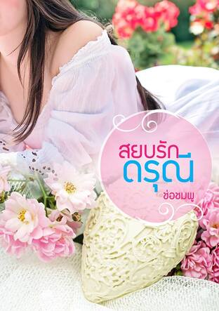 สยบรักดรุณี (หนังสือเสียง)