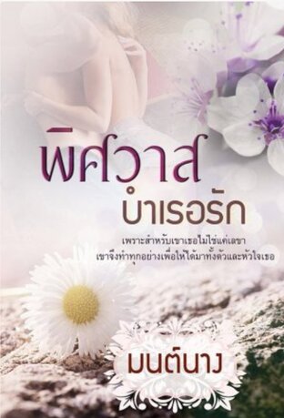 พิศวาสบำเรอรัก (หนังสือเสียง)