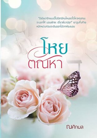 โหยตัณหา (หนังสือเสียง)