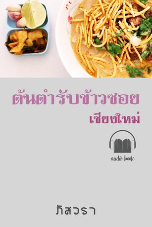 ต้นตำรับข้าวซอยเชียงใหม่ (หนังสือเสียง)