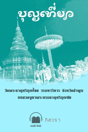 บุญเที่ยว (หนังสือเสียง)