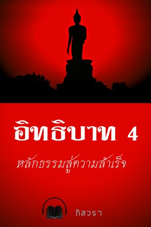 อิทธิบาท 4 หลักธรรมสู่ความสำเร็จ (หนังสือเสียง)