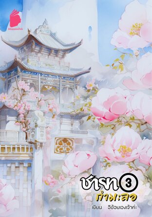 ชายากำมะลอ เล่ม 3 (หนังสือเสียง)