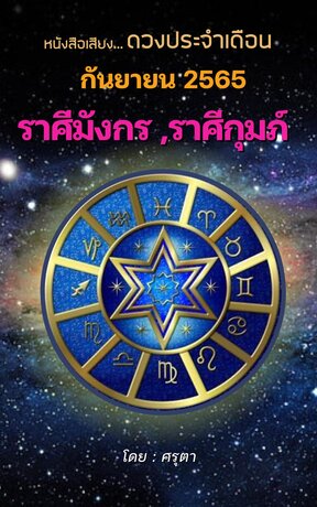 ดวงประจำเดือนกันยายน 2565 ราศีมังกรและราศีกุมภ์ (หนังสือเสียง)