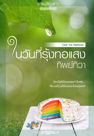 ในวันที่รุ้งทอแสง (หนังสือเสียง)