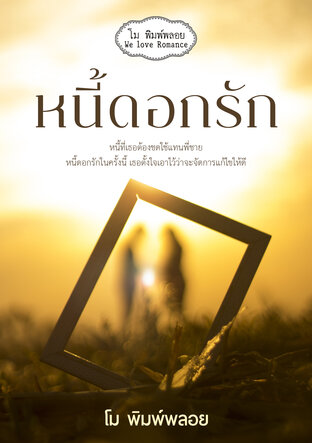 หนี้ดอกรัก (หนังสือเสียง)