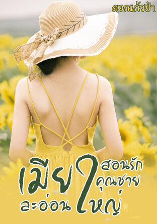 เมียละอ่อนสอนรักคุณชายใหญ่ (หนังสือเสียง)