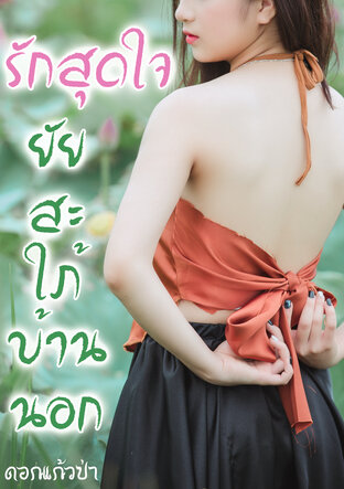 รักสุดใจยัยสะใภ้บ้านนอก (หนังสือเสียง)