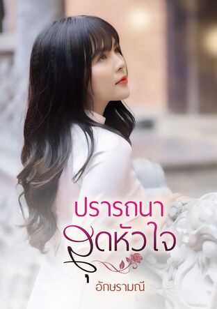 ปรารถนาสุดหัวใจ (หนังสือเสียง)