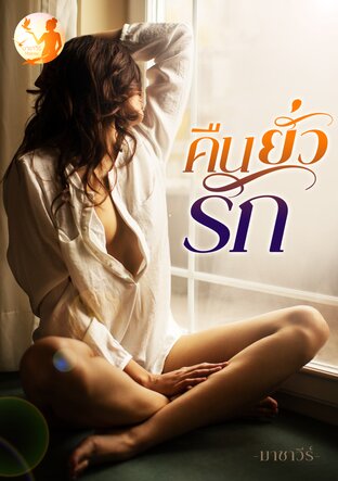 คืนยั่วรัก (หนังสือเสียง)