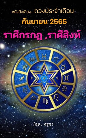 ดวงประจำเดือนกันยายน 2565 ราศีกรกฎและราศีสิงห์ (หนังสือเสียง)