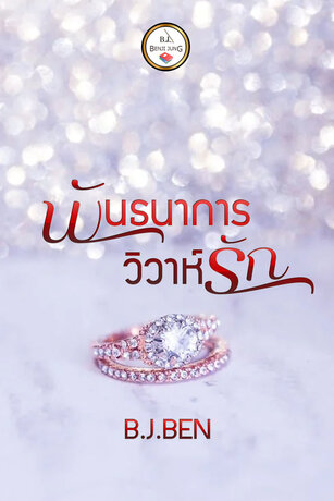 SET พันธนาการวิวาห์รัก (หนังสือเสียง)