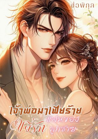 เจ้าพ่อมาเฟียขยี้รักแฟนของลูกชาย (หนังสือเสียง)