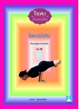 โยคะฉบับกิน (หนังสือเสียง)