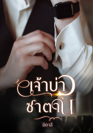 เจ้าบ่าวซาตาน (หนังสือเสียง)