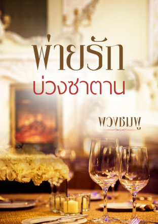 พ่ายรักบ่วงซาตาน (หนังสือเสียง)