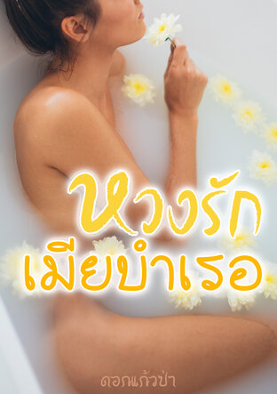 หวงรัก เมียบำเรอ (หนังสือเสียง)