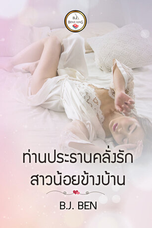 ท่านประธานคลั่งรักสาวน้อยข้างบ้าน (หนังสือเสียง)