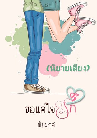 ขอแค่ใจรัก (หนังสือเสียง)