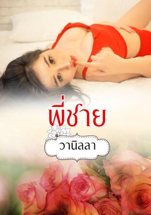 พี่ชาย (หนังสือเสียง)