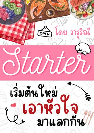 Starter เริ่มต้นใหม่เอาหัวใจมาแลกกัน (หนังสือเสียง)