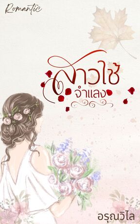 สาวใช้จำแลง(นางฟ้าขัดดอก) (หนังสือเสียง)