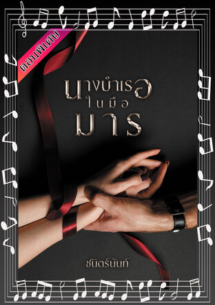 นางบำเรอในมือมาร (ตอนพิเศษ) (หนังสือเสียง)