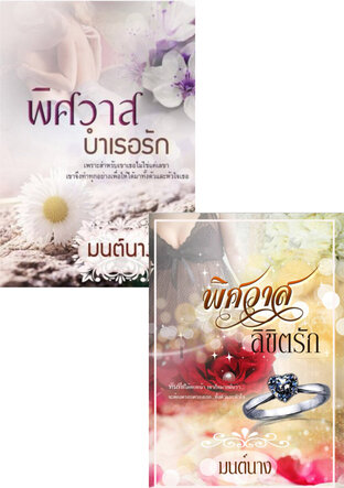 SET พิศวาสเลขาที่รัก (หนังสือเสียง)