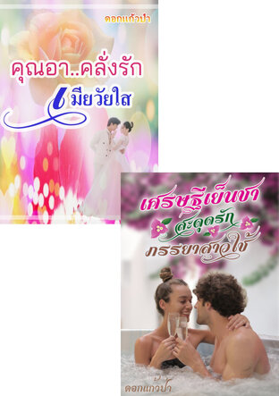 SET เศรษฐีเย็นชา+คุณอาคลั่งรัก