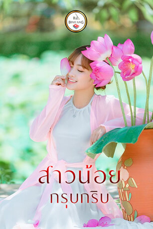 สาวน้อยกรุบกริบ (หนังสือเสียง)