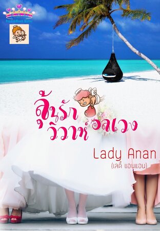 ลุ้นรักวิวาห์อลเวง (หนังสือเสียง)