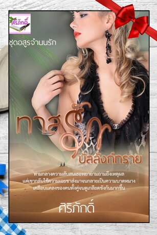 ทาสรักบัลลังก์ทราย (ซีรีส์ชุด อสูรจำนนรัก 1) (หนังสือเสียง)