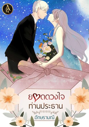 ยอดดวงใจท่านประธาน (หนังสือเสียง)