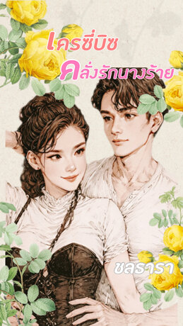 เครซี่ บิซ (คลั่งรักนางร้าย) (หนังสือเสียง)