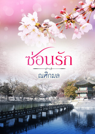 ซ่อนรัก (หนังสือเสียง)