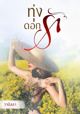 ทุ่งดอกรัก (หนังสือเสียง)