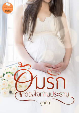 อุ้มรักดวงใจท่านประธาน (หนังสือเสียง)