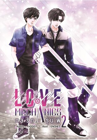 Love Mechanics กลรักรุ่นพี่ 2 Part 2 (หนังสือเสียง)