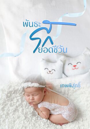 พันธะรักยอดชีวัน (หนังสือเสียง)