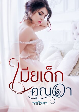 เมียเด็กคุณอา (หนังสือเสียง)