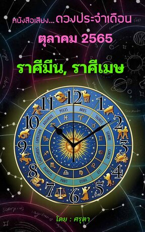 ดวงประจำเดือนตุลาคม   2565  ราศีมีนและราศีเมษ