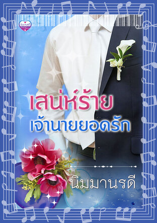 เสน่ห์ร้ายเจ้านายยอดรัก (หนังสือเสียง)