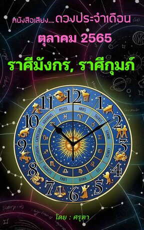 ดวงประจำเดือนตุลาคม  2565  ราศีมังกรและราศีกุมภ์ (หนังสือเสียง)