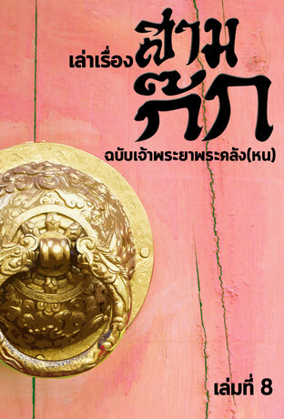 เล่าเรื่องสามก๊ก ฉบับเจ้าพระยาพระคลัง(หน) เล่มที่ 8 (หนังสือเสียง)