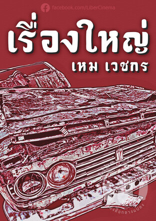 เรื่องใหญ่ (หนังสือเสียง)