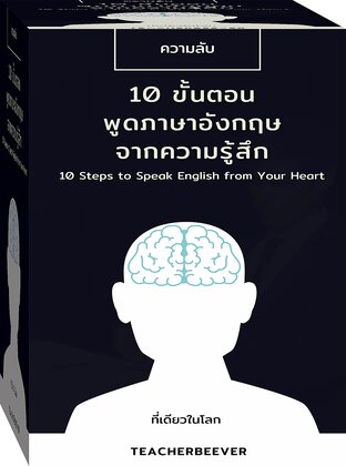 10 ขั้นตอนพูดภาษาอังกฤษจากความรู้สึก 10 Steps to Speak English from Your Heart (หนังสือเสียง)