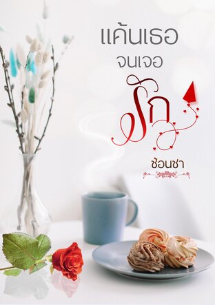 แค้นเธอจนเจอรัก (หนังสือเสียง)